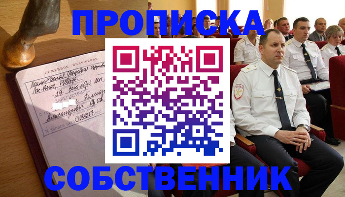 прописка от собственника в Алейске